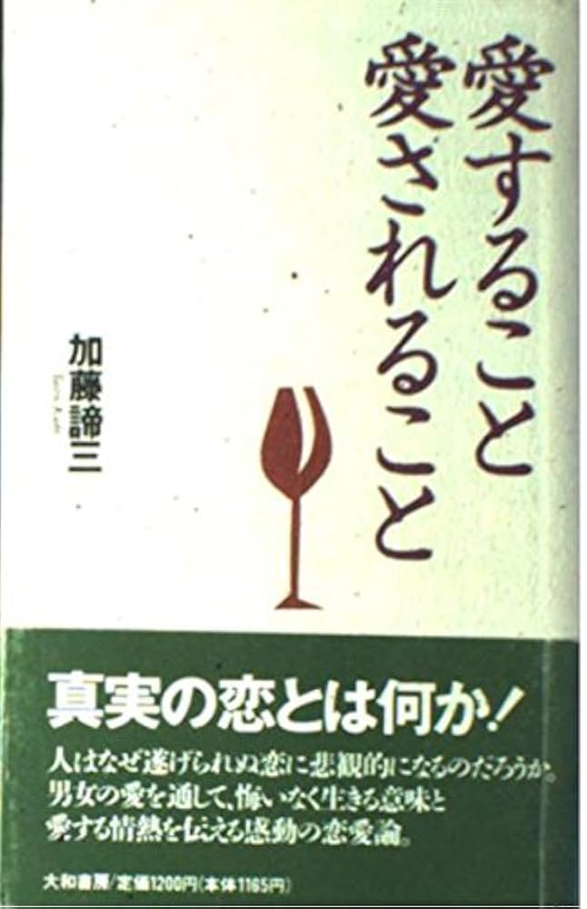 加藤諦三 PHP文庫 27冊セット 愛されなかった時どう生きるか 等 愛されなかった時どう生きるか: 甘えと劣等感の心理学』｜感想